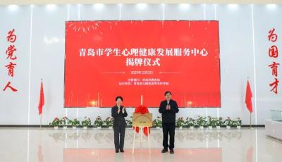 青島市學(xué)生心理健康發(fā)展服務(wù)中心揭牌