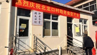 岁末添暖！ “福彩四方”沙子口街道北龙口村助老食堂温情启幕
