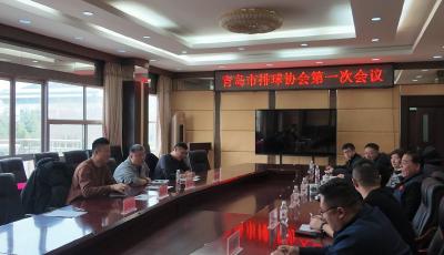 青島市排球協(xié)會(huì)召開首次常務(wù)理事會(huì) 擘畫“排球運(yùn)動(dòng)之城”發(fā)展藍(lán)圖