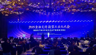 2025金融支持新型工业化大会在青岛开幕