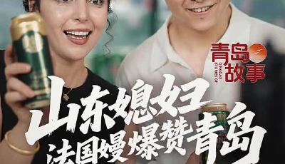 山东媳妇、法国嫚爆赞青岛