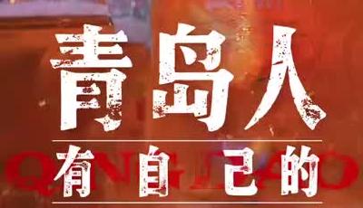 青岛人有自己的泡沫之夏