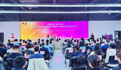 “青春創想 智引未來”2025青少年創新創意節暨青少年創新創意教育研討會在市北區舉辦