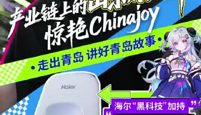 產(chǎn)業(yè)鏈上的山東好品牌驚艷Chinajoy 海爾“黑科技”加持 暴走一天不累
