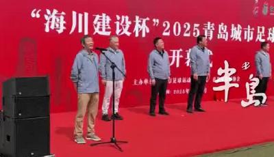 向“村超”、“苏超”学习！2025青岛城市联赛开赛，69支球队参赛创历史之最，计划打造成“苏超”一样的精品赛事