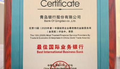 地方法人银行首家！青岛银行获“金贸奖”最佳国际业务银行