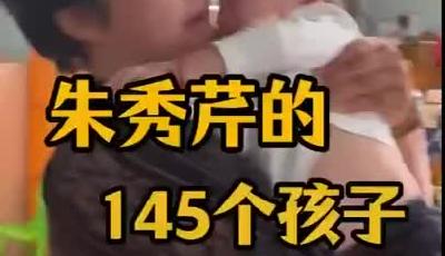 朱秀芹的145个孩子
