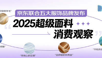 京東聯(lián)合五大服飾品牌發(fā)布2025超級(jí)面料消費(fèi)觀察