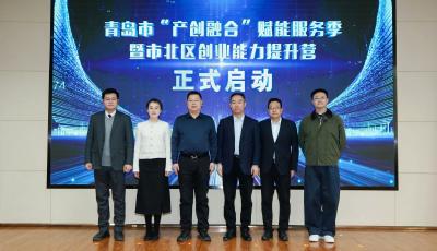 “政策解讀+能力提升+產業(yè)協(xié)作”！青島市“產創(chuàng)融合”賦能服務季正式啟動