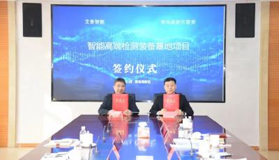 總投資3億元！智能高端檢測(cè)裝備基地落戶青島高新區(qū)