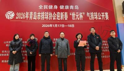 2026年青島市排球協(xié)會迎新春“世元杯”氣排球公開賽開幕