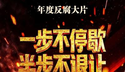 中央紀(jì)委年度反腐大片明起播出！選取12個(gè)案例