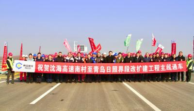 胶东经济圈交通大动脉全面焕新  沈海高速南村至青岛日照界段改扩建工程主线通车
