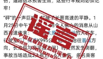 今日辟謠（2026年1月26日）丨“長晉高速客車側(cè)翻致2死6重傷”系謠言