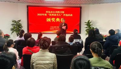 青島市公共圖書(shū)館2025年度“優(yōu)秀讀書(shū)人”評(píng)選活動(dòng)結(jié)束