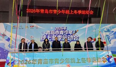冬日躍動(dòng) 線上爭(zhēng)鋒 2026年青島市青少年線上冬季運(yùn)動(dòng)會(huì)啟幕