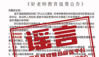 今日辟謠（2026年1月4日）丨“全國(guó)12315平臺(tái)發(fā)布退費(fèi)公告”不實(shí)
