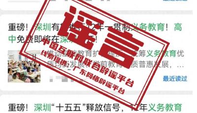 今日辟謠（2026年1月15日）丨深圳有望推行12年義務(wù)教育不實(shí)