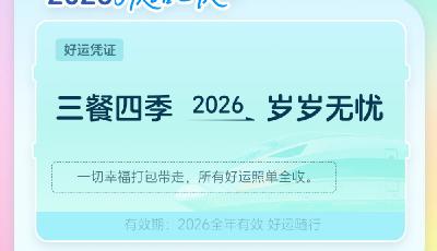 出发！欢迎乘坐2026幸福专列