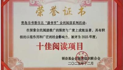  “書香市北”摘得全國性行業(yè)獎項！青島市北區(qū)讀書節(jié)獲評2025年度“十佳閱讀項目”