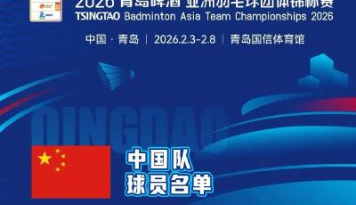 2026青島啤酒亞洲羽團(tuán)賽參賽陣容揭曉 賈一凡、安洗瑩齊聚青島！