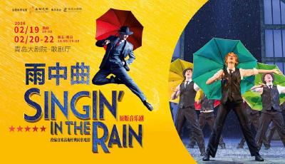 新春賞好??！倫敦西區(qū)原版音樂劇《雨中曲》正月初三登陸青島，6噸“真雨”重現(xiàn)好萊塢黃金時代