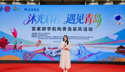 68萬(wàn)人次合作意向落地！2026百家研學(xué)機(jī)構(gòu)青島采風(fēng)活動(dòng)啟幕