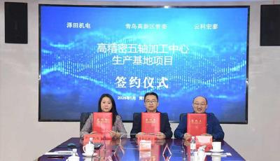 搶占“工業(yè)母機(jī)”新賽道！高精密五軸加工中心生產(chǎn)基地項(xiàng)目落戶青島高新區(qū)