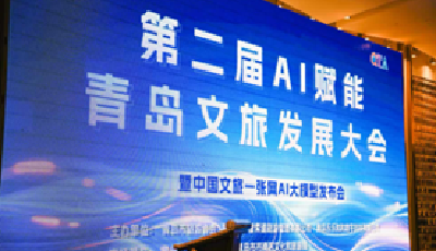 第二屆AI賦能青島文旅發(fā)展大會(huì)啟幕數(shù)智化變革新征程