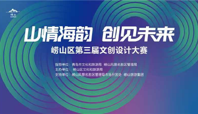 “山情海韻 創(chuàng)見未來”青島市嶗山區(qū)第三屆文創(chuàng)設(shè)計大賽作品火爆征集中，入圍即享孵化賦能！