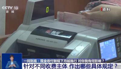 現(xiàn)金收付新規(guī)下月施行 對(duì)你我有何影響？