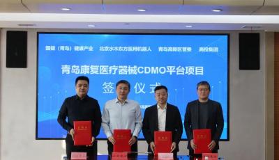 青島康復(fù)醫(yī)療器械CDMO平臺(tái)項(xiàng)目落戶青島高新區(qū)