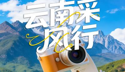 这个寒假青岛小记者闯云南！7天6晚实战采风超有料