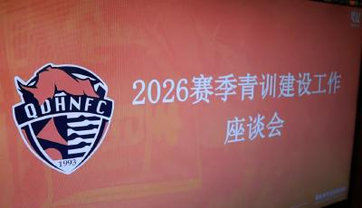青島海牛足球俱樂部召開青訓(xùn)建設(shè)大會(huì)及梯隊(duì)精英選拔賽