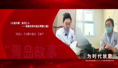 以指為眼，脈見仁心——致敬傳承中醫的青春力量