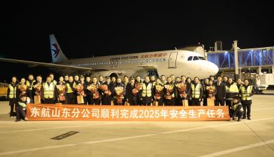 全年保障旅客逾1099万人次！东航山东分公司顺利完成2025年安全生产任务