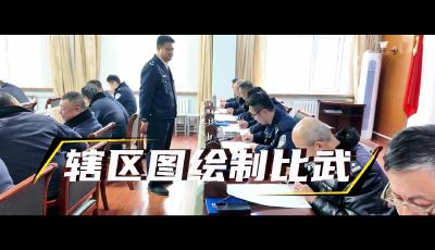 青島李滄交管開展轄區圖繪制比武競賽
