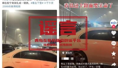 青島高架路發(fā)生多車(chē)追尾事故？假的！