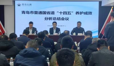 數據分析，精養提效！青島市公路中心分析總結普通國省道“十四五”期間養護成效