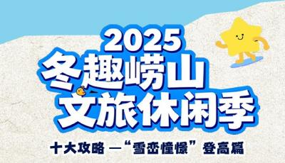 冬趣嶗山｜十大攻略之“雪巒憧憬” 登高盡覽山海壯闊