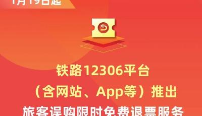 鐵路12306平臺(tái)推出旅客誤購(gòu)限時(shí)免費(fèi)退票服務(wù)