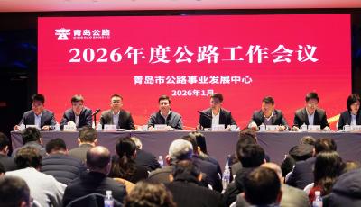 加快數智化轉型，積極打造交通強國試點！青島市公路中心召開2026年工作會議