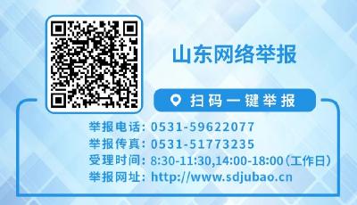 “山東網(wǎng)絡舉報”來啦！