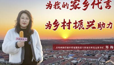 西海岸新區(qū)“網(wǎng)紅書記”用短視頻當(dāng)起了鄉(xiāng)村“推介官”
