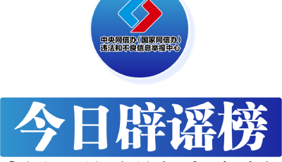 今日辟謠（2026年1月30日）| 造謠“長晉高速側翻事故”者被處罰