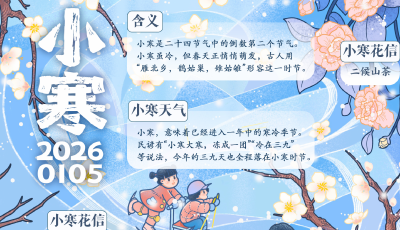 小寒：心中有暖，岁月不寒