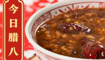 過了臘八就是年！臘八節(jié)你準備吃點啥