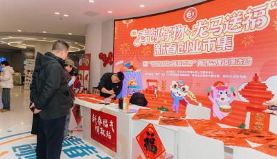 青島市舉辦新春創(chuàng)業(yè)市集暨青島創(chuàng)業(yè)品牌路演活動