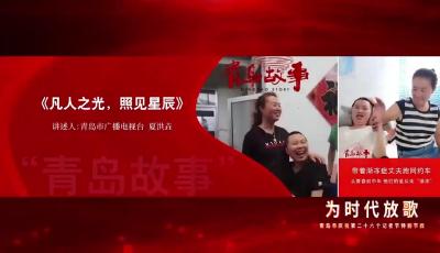 凡人之光 照見星辰