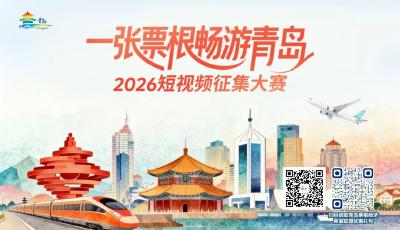 “一張票根暢游青島”2026短視頻征集大賽啟幕 邀全球網(wǎng)友定格青島冬韻